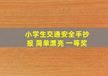 小学生交通安全手抄报 简单漂亮 一等奖